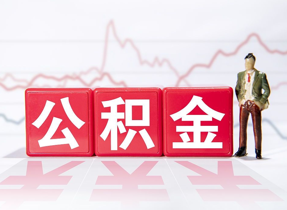 岑溪两年的住房公积金能取多少钱（2年公积金能取多少）