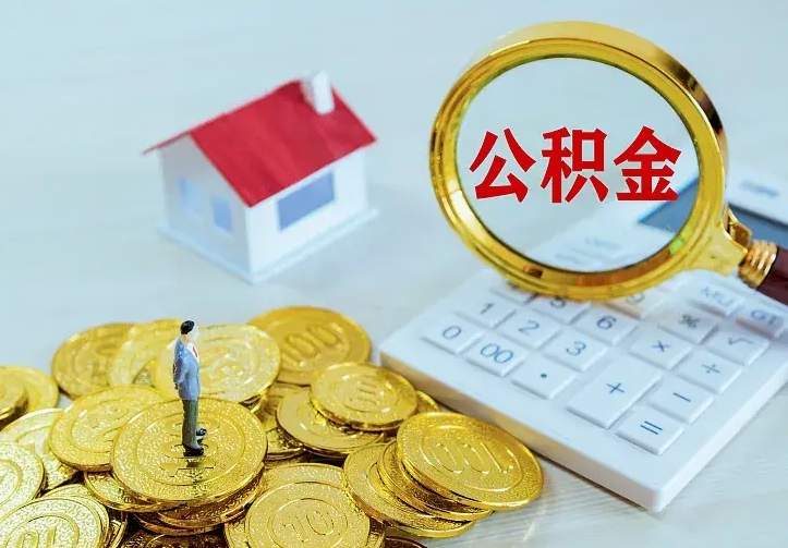 岑溪住房公积金多少可以取出来（公积金多少能提取出来）