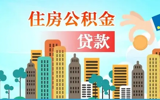 岑溪住房公积金多少可以取出来（公积金多少能提取出来）